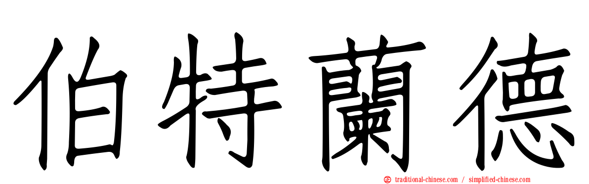 伯特蘭德