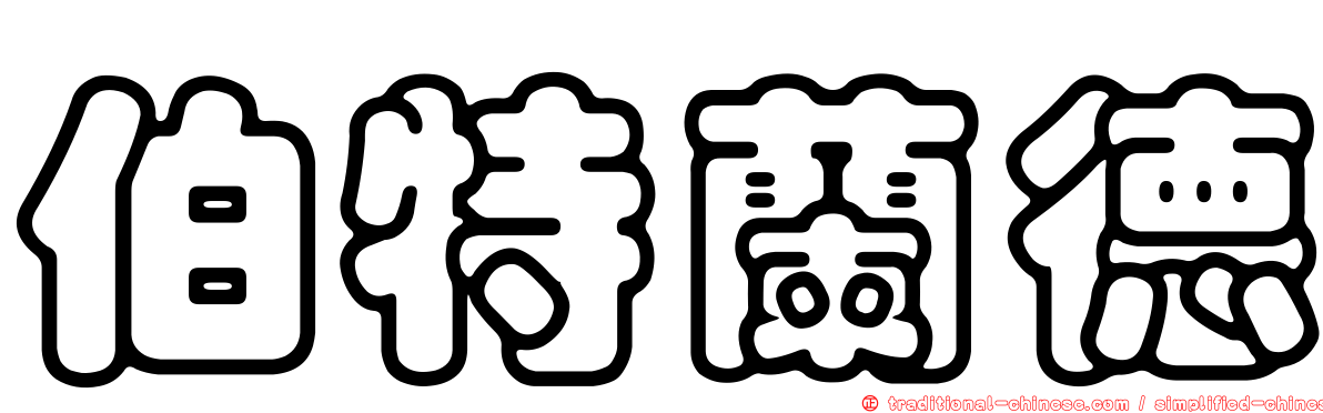 伯特蘭德