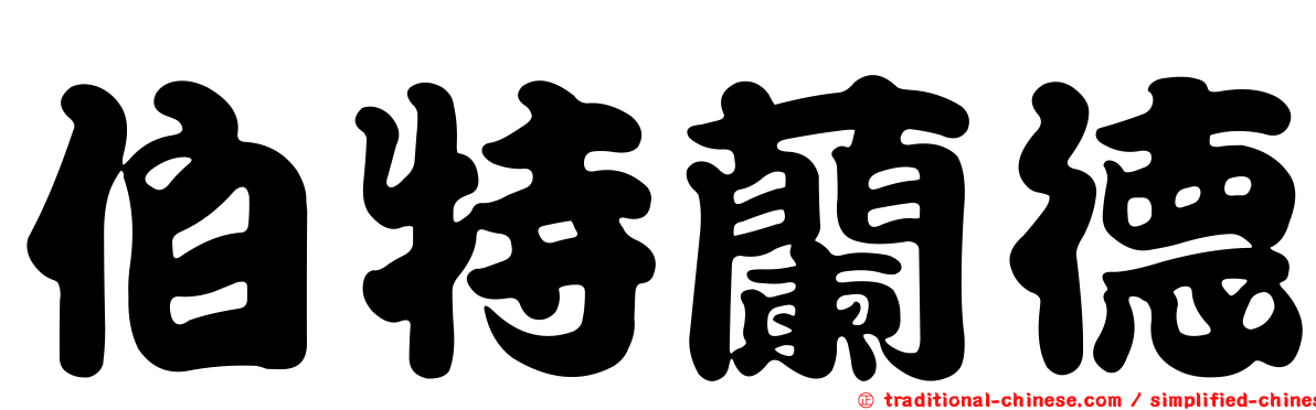 伯特蘭德