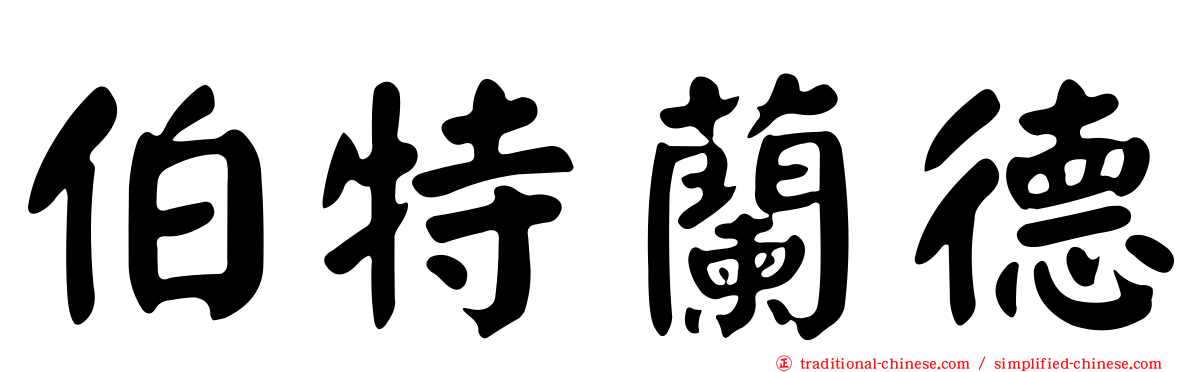 伯特蘭德