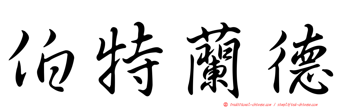 伯特蘭德