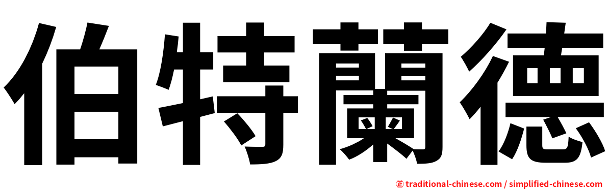 伯特蘭德
