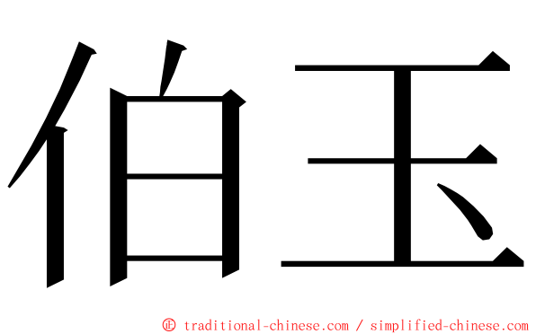 伯玉 ming font