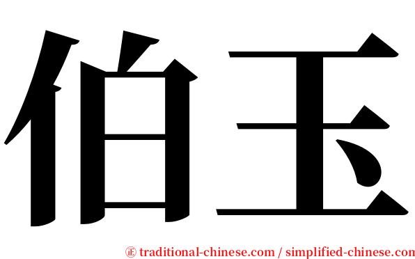 伯玉 serif font