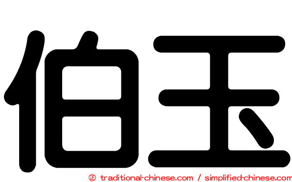 伯玉