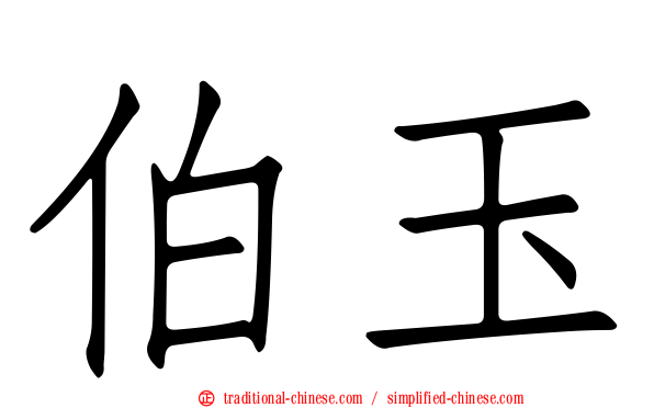 伯玉