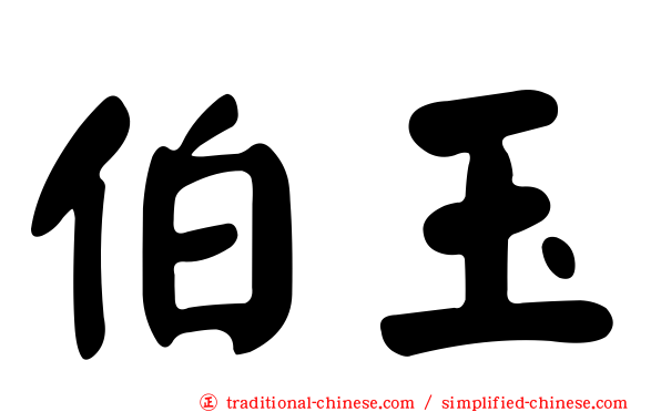 伯玉