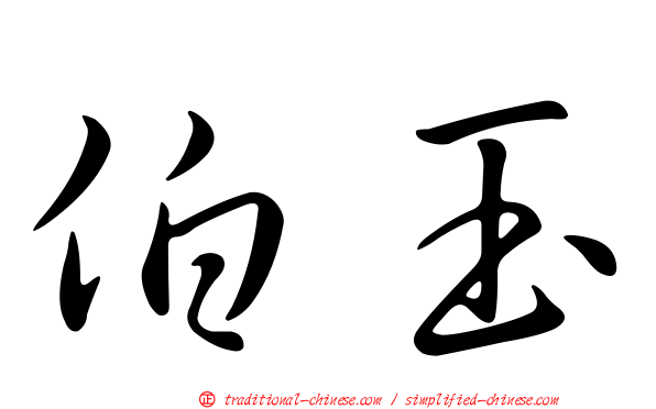 伯玉