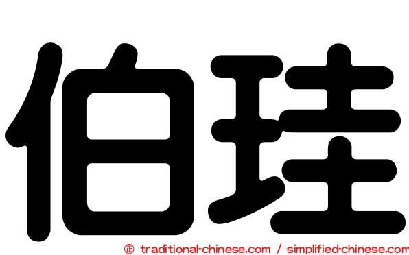 伯珪