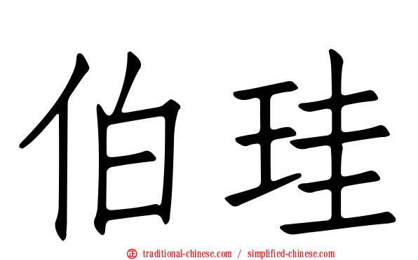伯珪