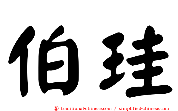 伯珪