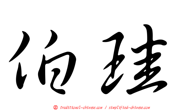伯珪