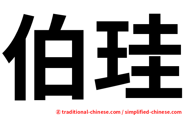 伯珪