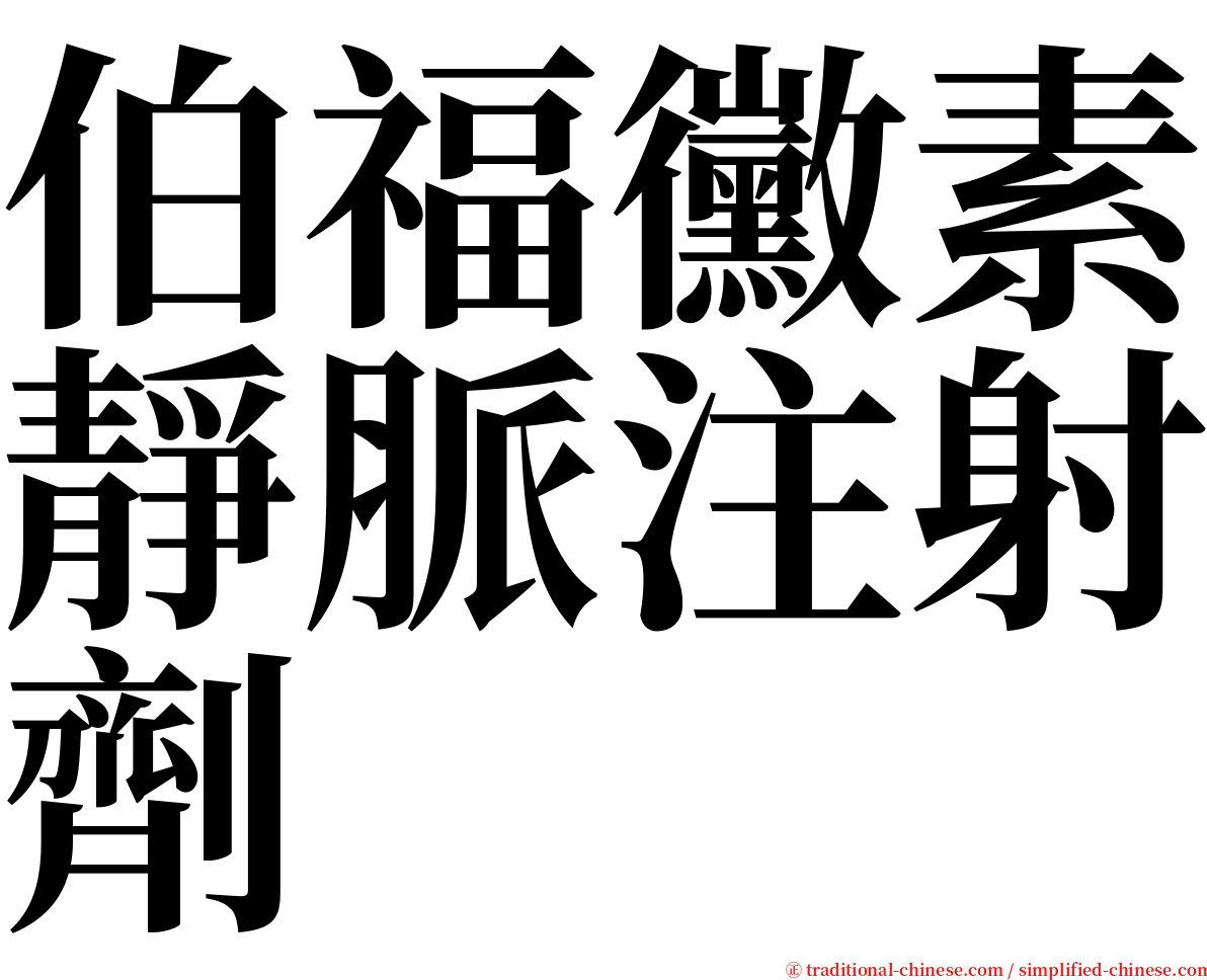 伯福黴素靜脈注射劑 serif font