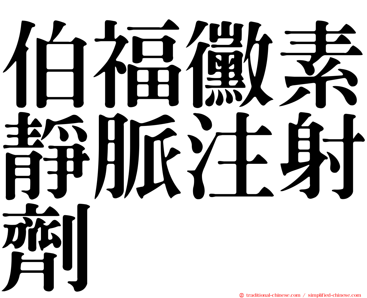 伯福黴素靜脈注射劑