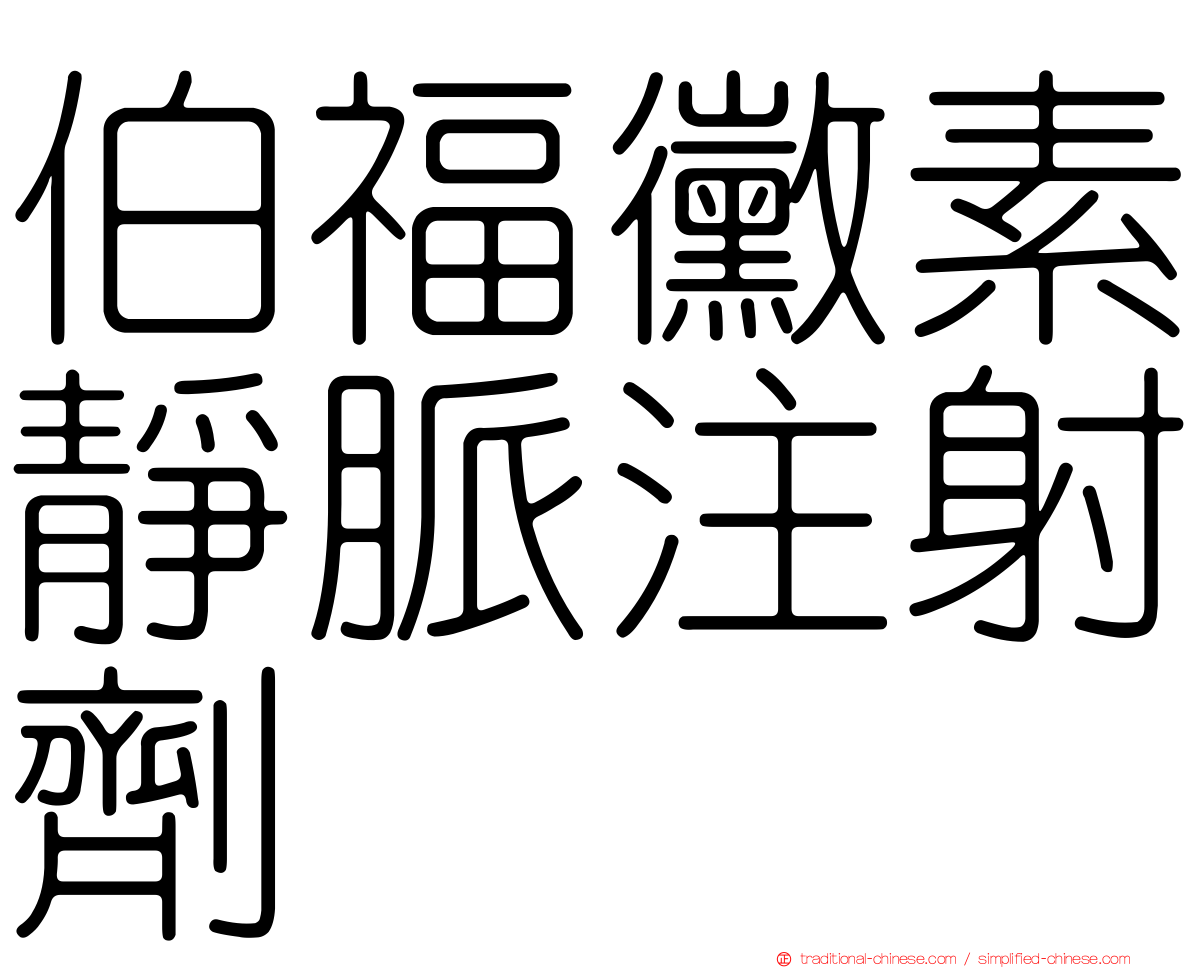 伯福黴素靜脈注射劑