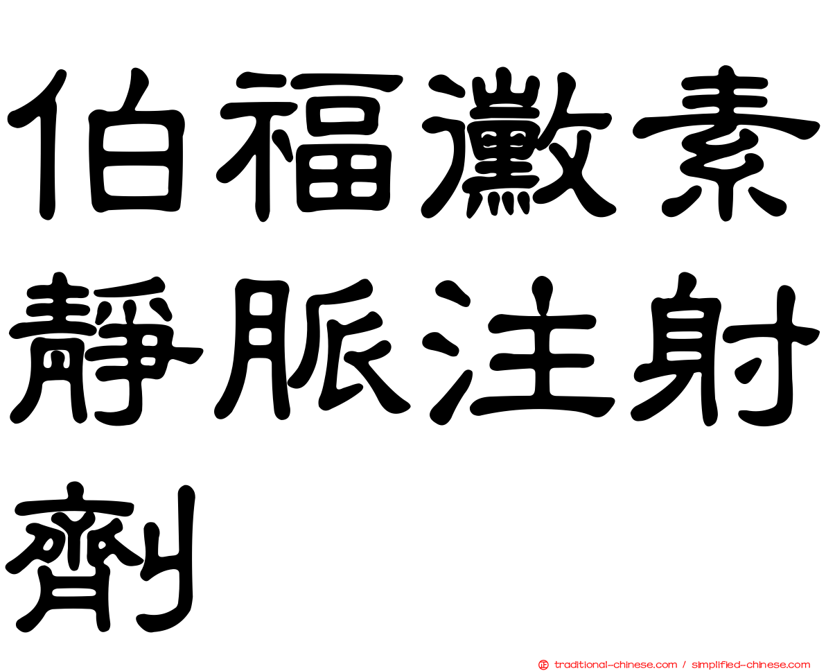 伯福黴素靜脈注射劑