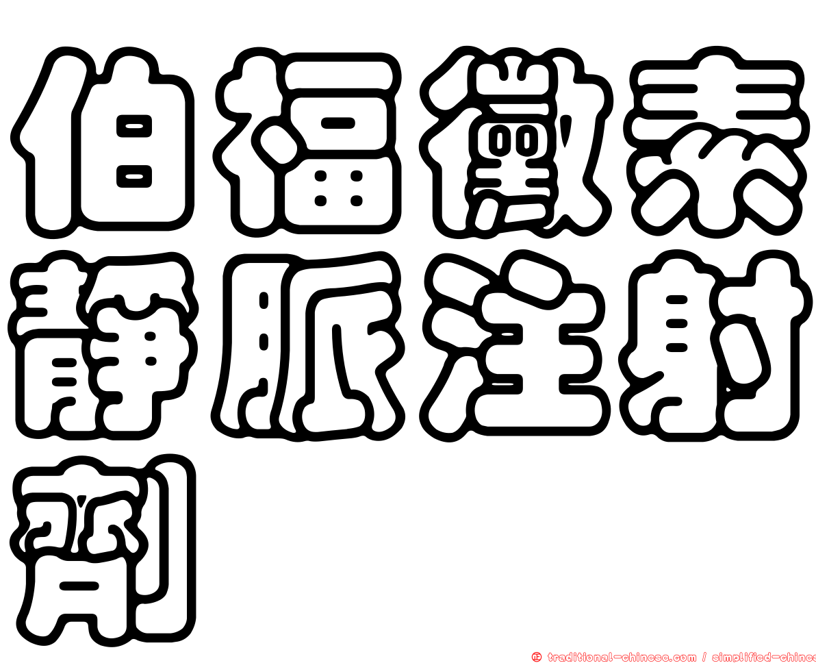 伯福黴素靜脈注射劑