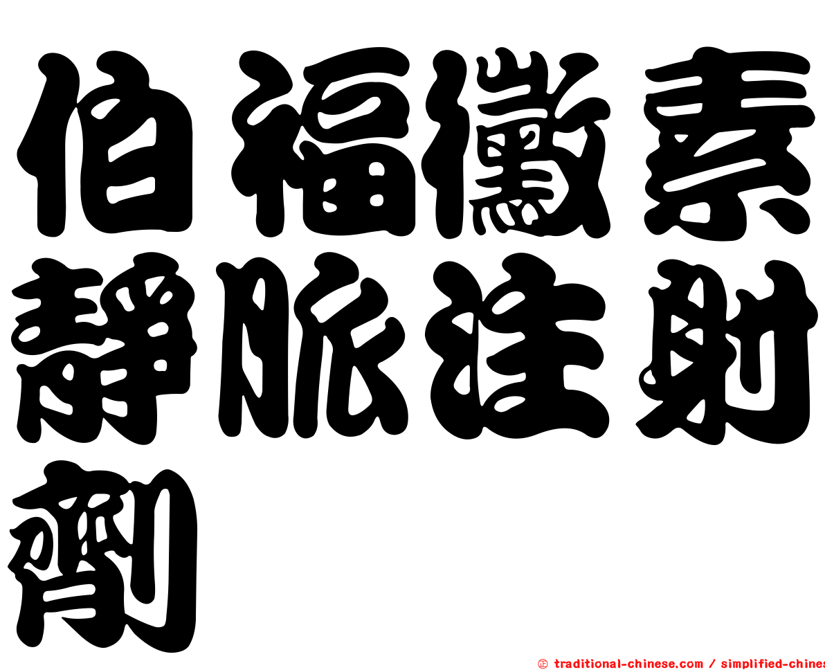 伯福黴素靜脈注射劑
