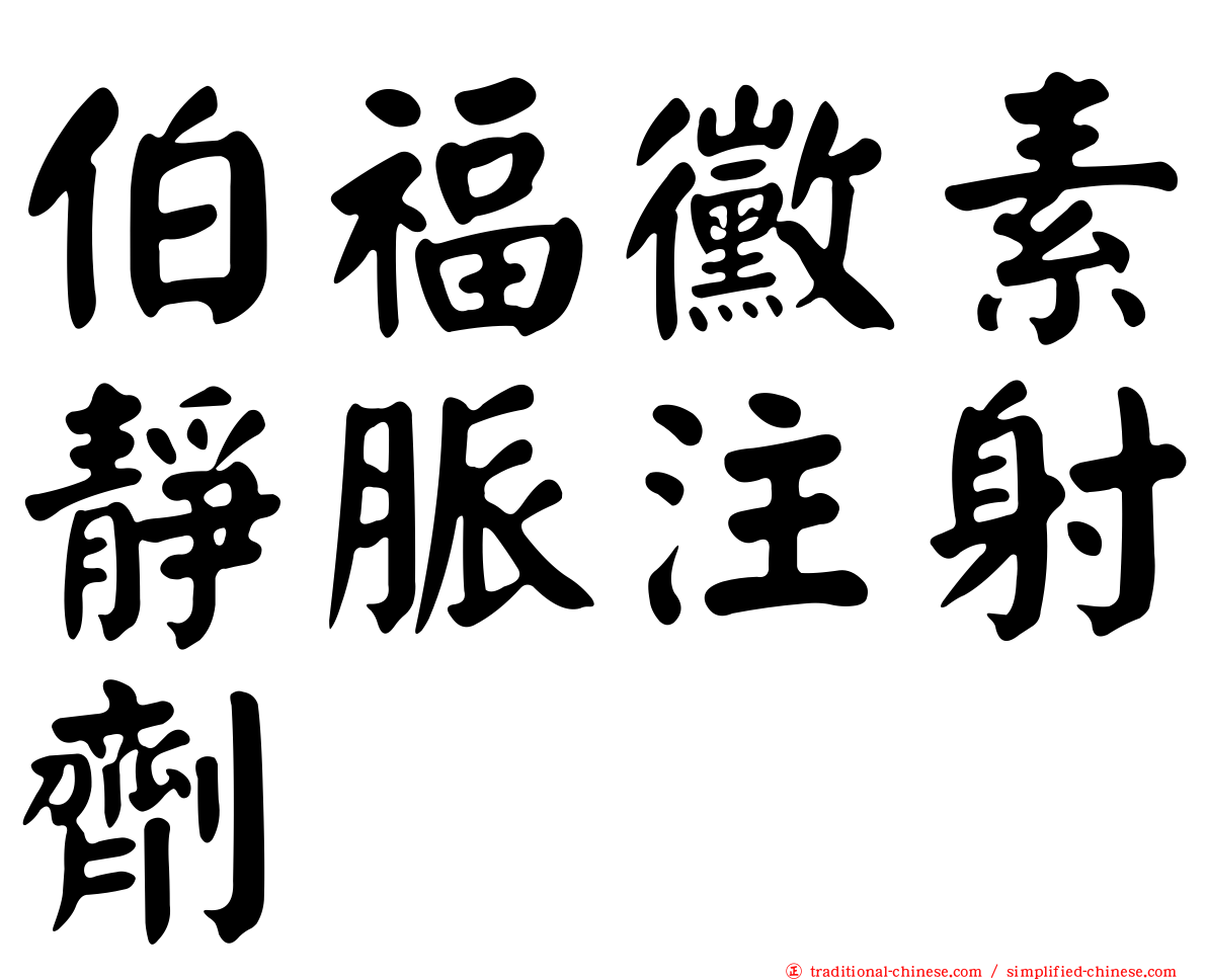 伯福黴素靜脈注射劑