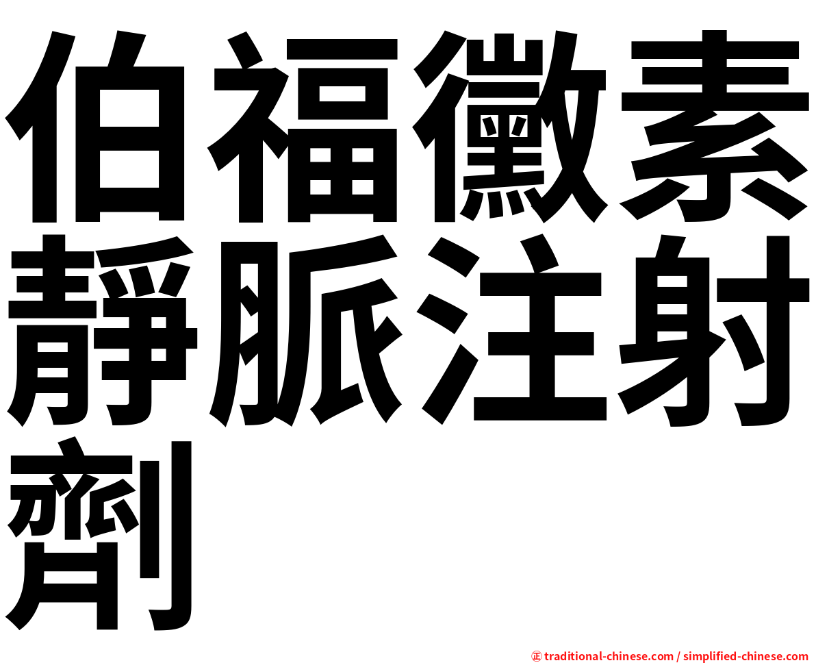 伯福黴素靜脈注射劑