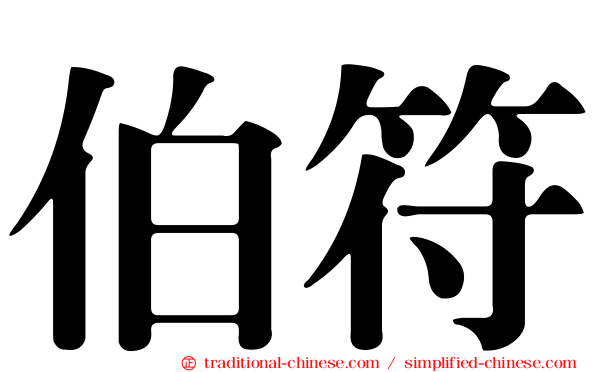 伯符