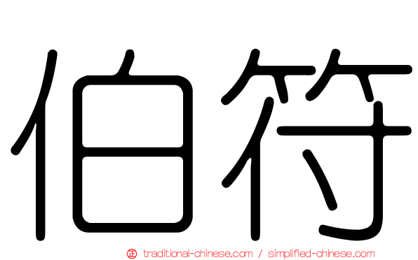 伯符