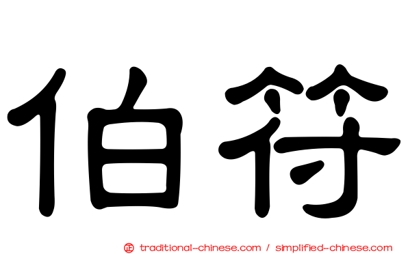 伯符