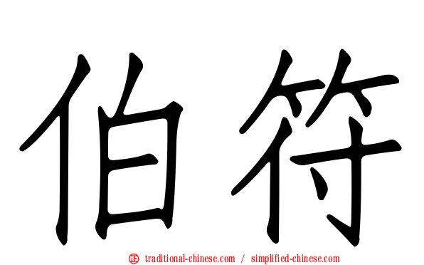 伯符