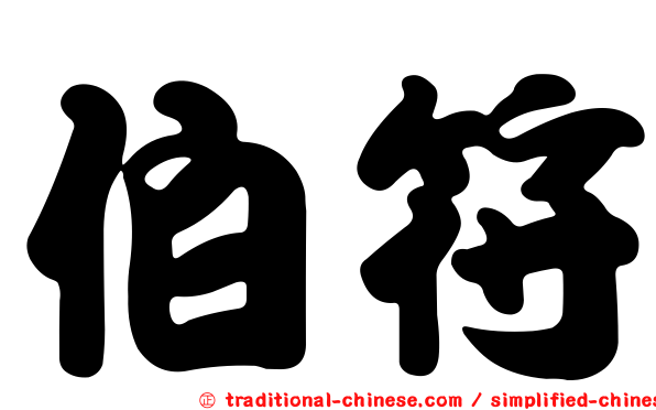伯符
