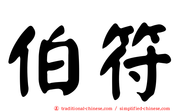 伯符