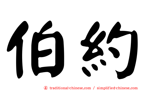 伯約
