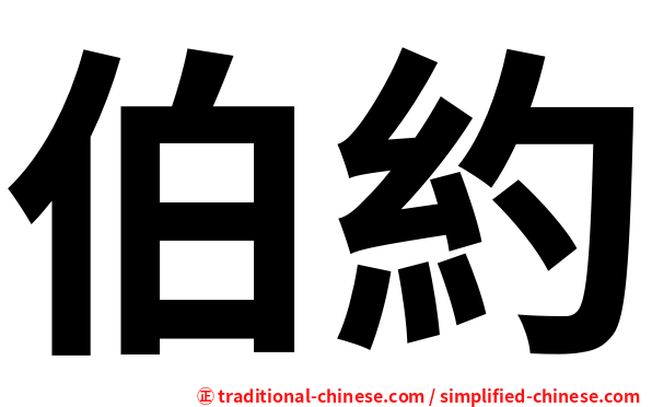 伯約