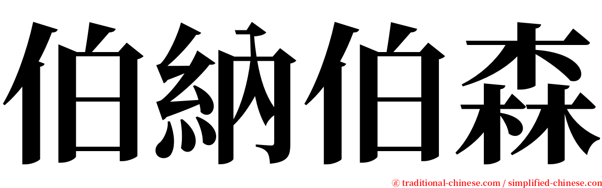 伯納伯森 serif font