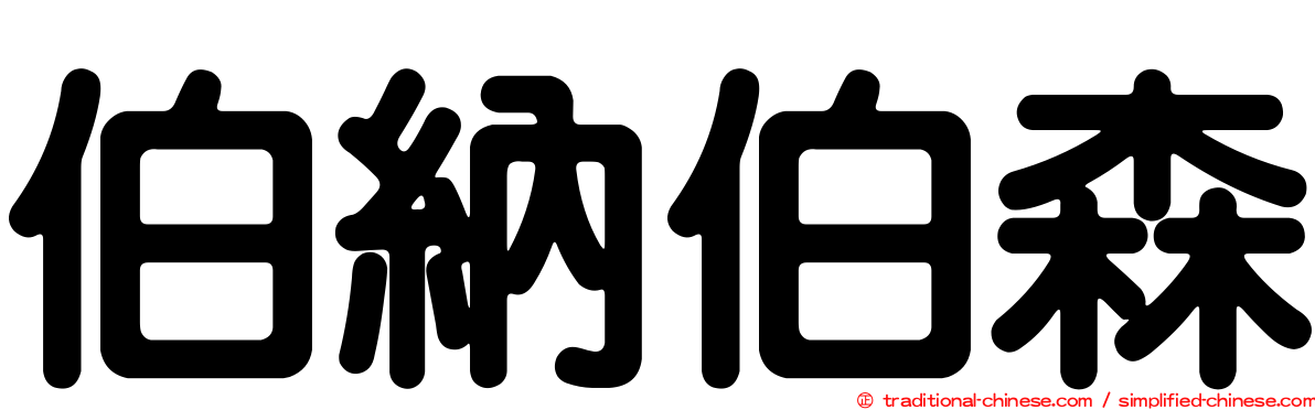 伯納伯森