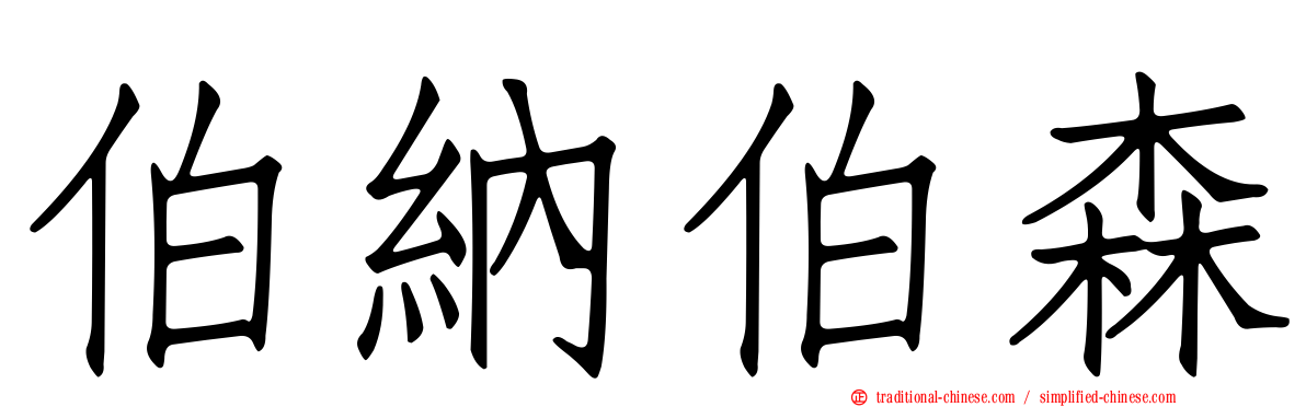 伯納伯森
