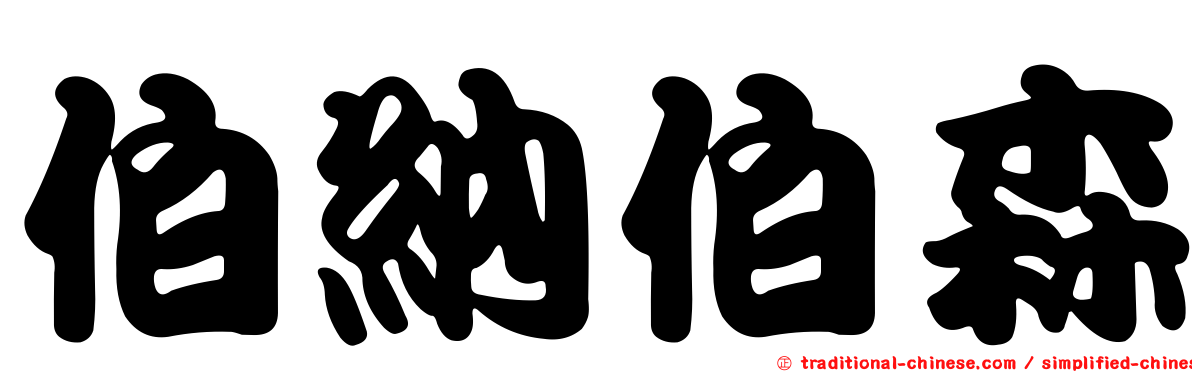 伯納伯森