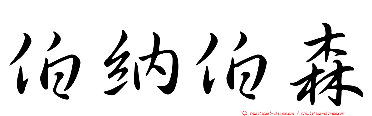 伯納伯森