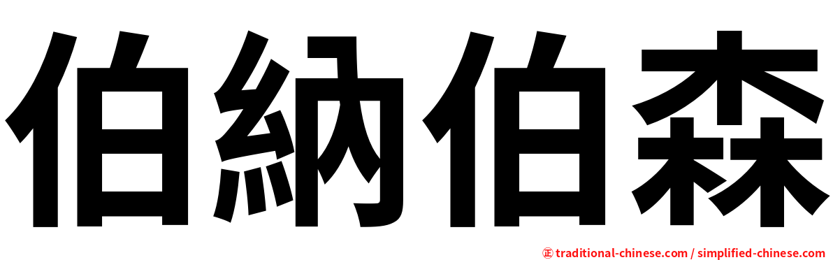 伯納伯森