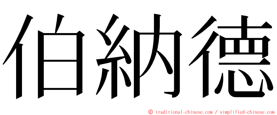 伯納德 ming font