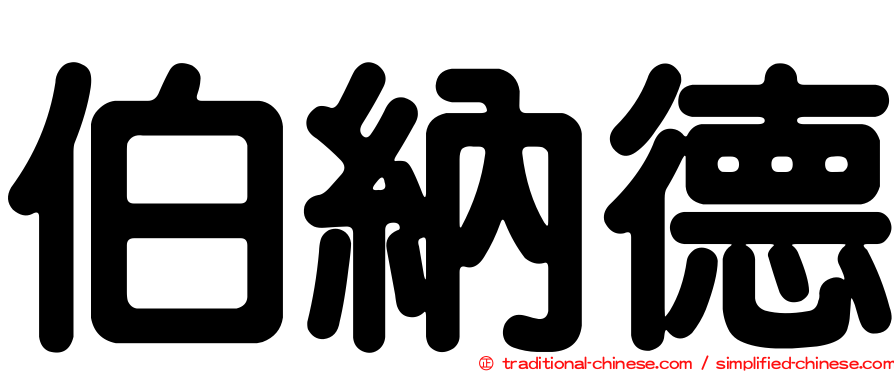 伯納德