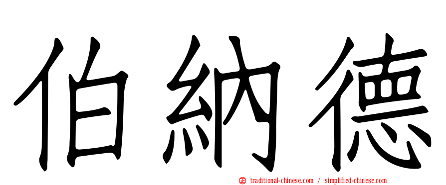 伯納德
