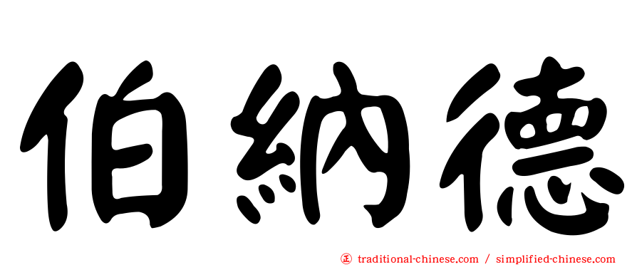 伯納德