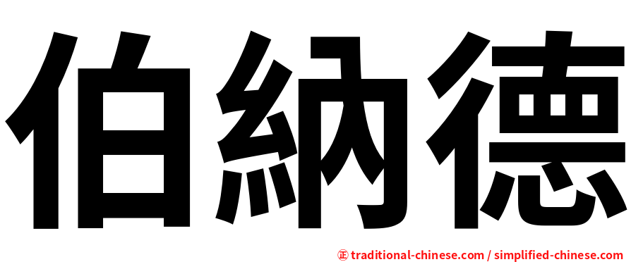 伯納德