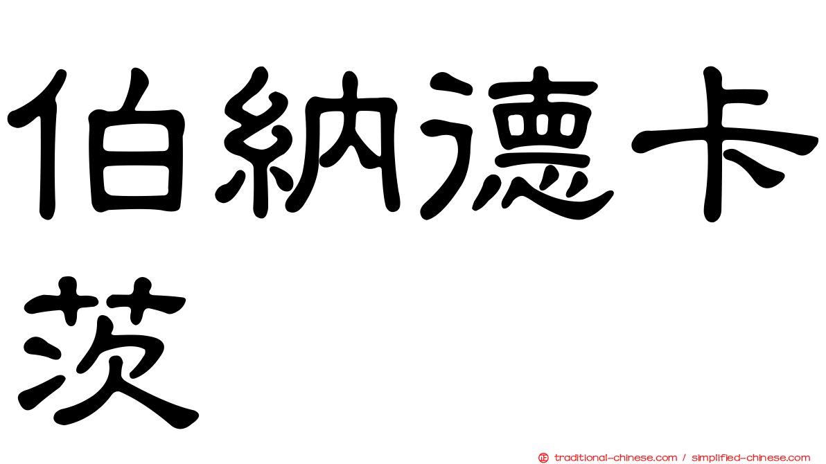 伯納德卡茨
