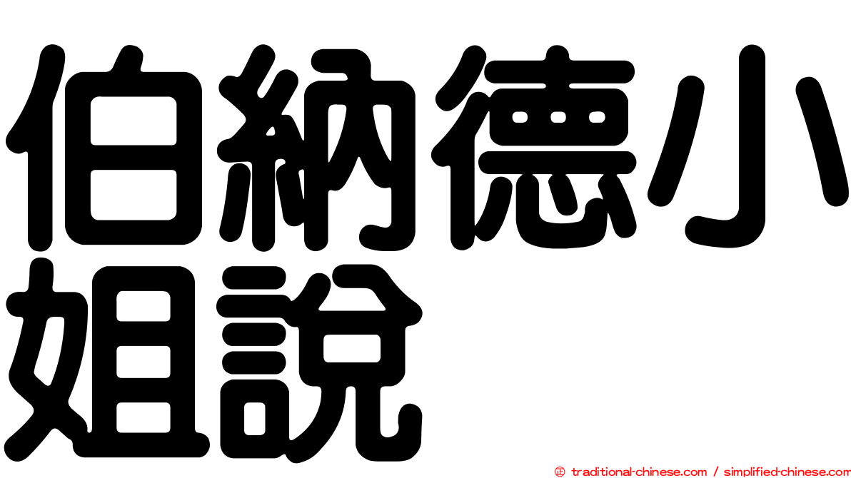 伯納德小姐說
