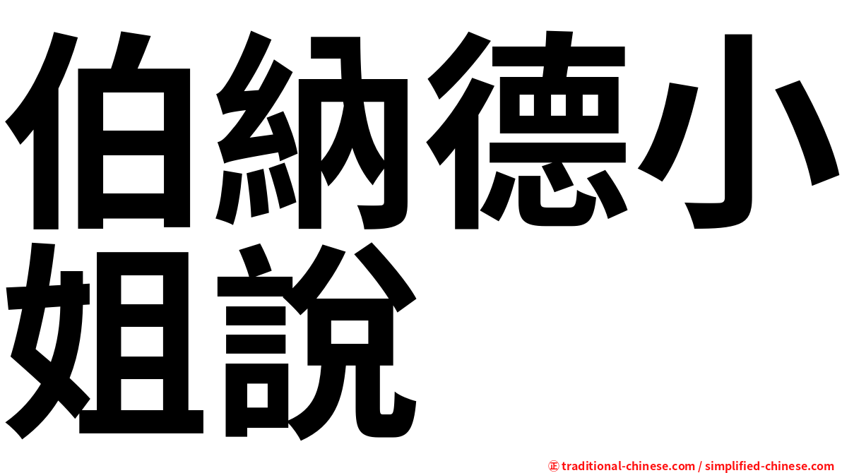 伯納德小姐說