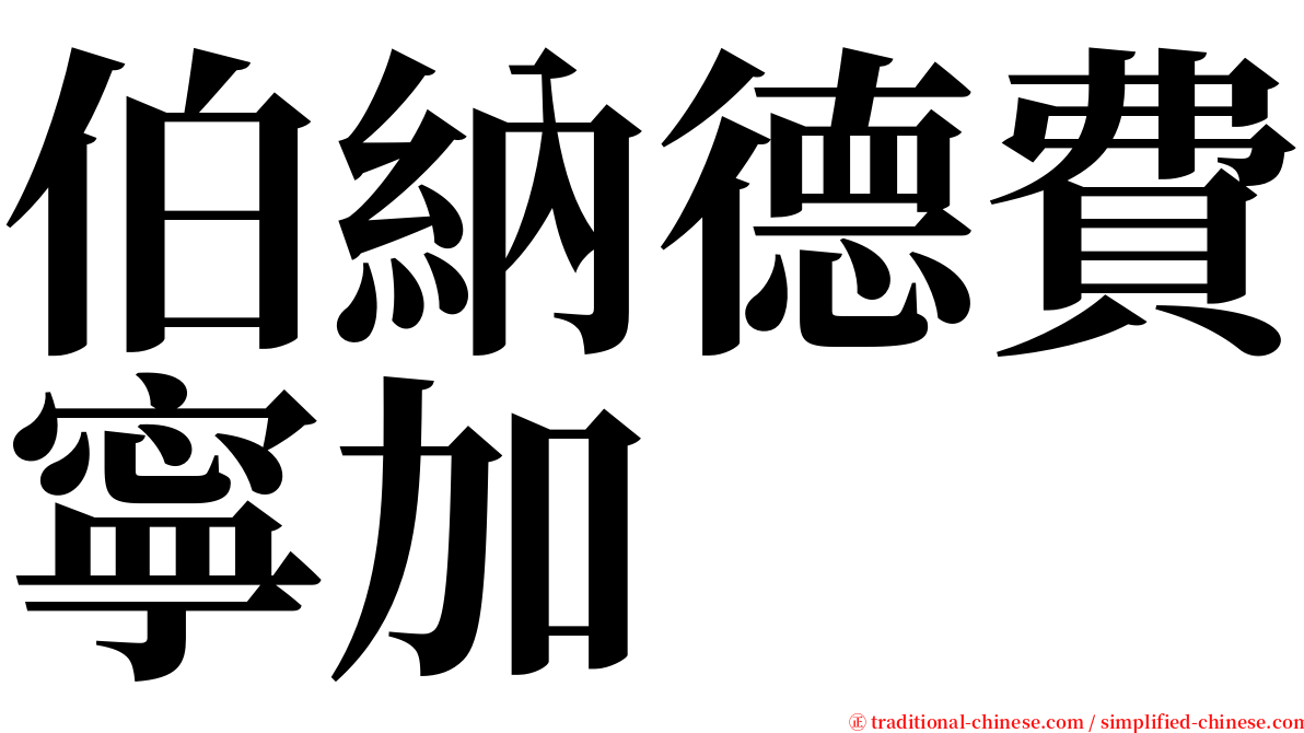 伯納德費寧加 serif font