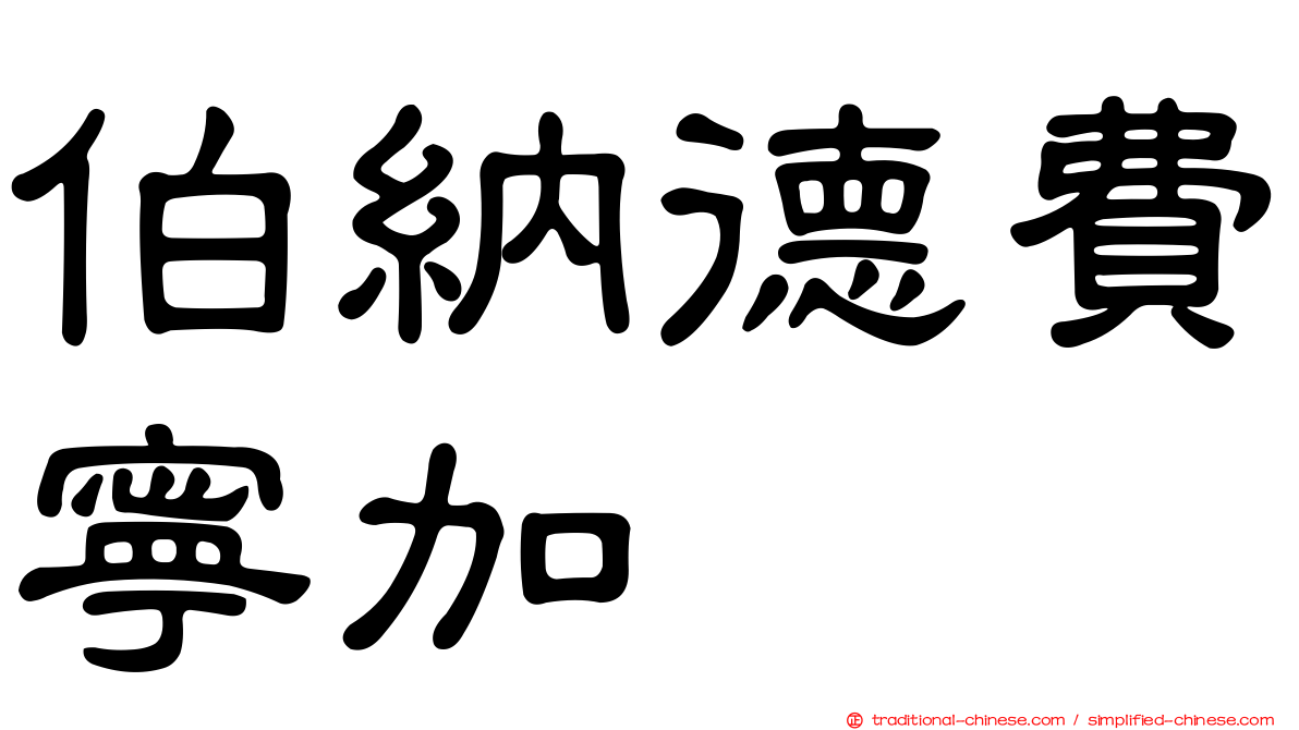 伯納德費寧加