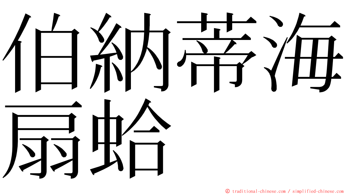 伯納蒂海扇蛤 ming font